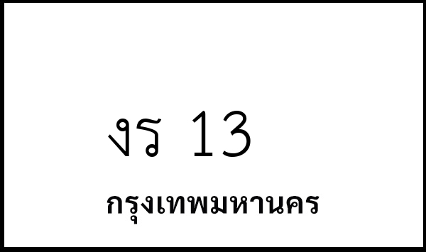 งร 13
